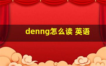 denng怎么读 英语